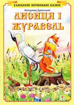 Бумажная книга «Скринька добрих казок (комплект із 6 книг)», автор Владимир Дуванский - фото №4 - миниатюра