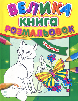 Бумажная книга «Велика книга розмальовок: Тварини» - фото №1 - миниатюра