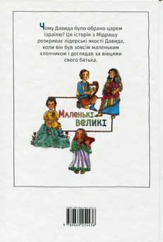 Паперова книга «Маленький пастушок Довід», автор Діна Розенфельд - фото №2 - мініатюра
