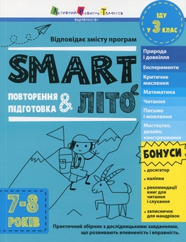 Бумажная книга «SMARTліто. Іду у 3 клас» - фото №1 - миниатюра