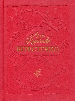 Бумажная книга «Ліна Костенко (Комплект із 4-х книг)», автор Лина Костенко - фото №5 - миниатюра