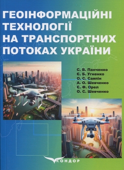 Бумажная книга «Геоінформаційні технології на транспортних потоках України», авторов Е. Угненко, Александр Саяпин, А. Шевченко, Е. Орел - фото №1 - миниатюра