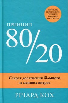 Бумажная книга «Принцип 80/20. Секрет досягнення більшого за менших витрат», автор Ричард Кох - фото №3 - миниатюра