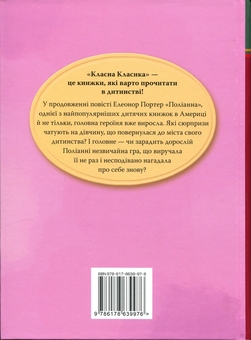 Паперова книга «Поліанна виростає», автор Елінор Портер - фото №2 - мініатюра