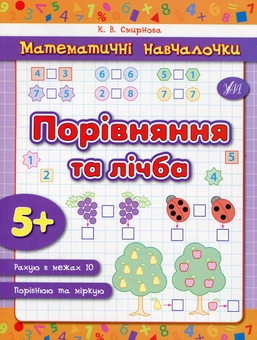 Паперова книга «Порівняння та лічба», автор Катерина Смірнова - фото №1 - мініатюра