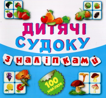 Бумажная книга «Дитячі судоку з наліпками. Фрукти. Овочи. 100 наліпок» - фото №1 - миниатюра