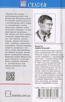 Паперова книга «Повість без назви: Вибрані твори», автор Валер'ян Підмогильний - фото №2 - мініатюра