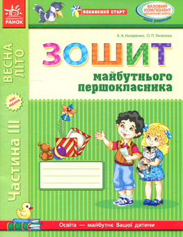 Бумажная книга «Впевнений старт. Зошит майбутнього першокласника. III частина», авторов Ольга Яковлева, Антонина Назаренко - фото №1 - миниатюра