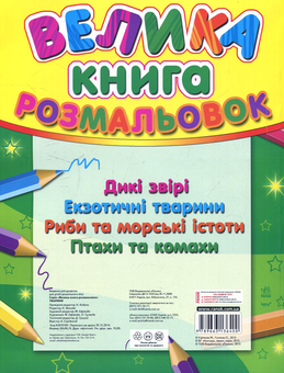 Бумажная книга «Велика книга розмальовок: Тварини» - фото №2 - миниатюра