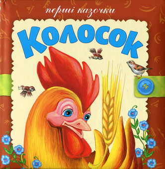 Паперова книга «Колосок» - фото №1 - мініатюра