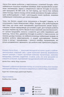 Бумажная книга «Робота рулить! Уроки Google. Правила гри у команді мрії», автор Ласло Бок - фото №2 - миниатюра