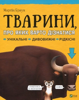 Бумажная книга «Тварини про яких варто дізнатися», автор Мартин Браун - фото №1 - миниатюра