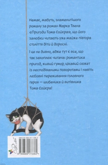Паперова книга «Пригоди Тома Сойєра», автор Марк Твен - фото №2 - мініатюра