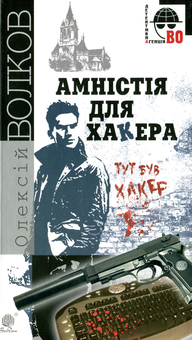Паперова книга «Амністія для Хакера», автор Олексій Волков - фото №1 - мініатюра