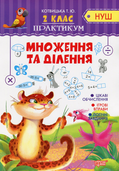 Бумажная книга «Множення та ділення. 2 клас», автор Татьяна Котвицкая - фото №1 - миниатюра