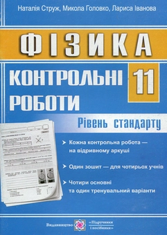 Бумажная книга «Фізика. 11 клас. Рівень стандарту», автор Наталья Струж - фото №1 - миниатюра