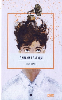 Паперова книга «Диваки і зануди», автор Ульф Старк - фото №1 - мініатюра