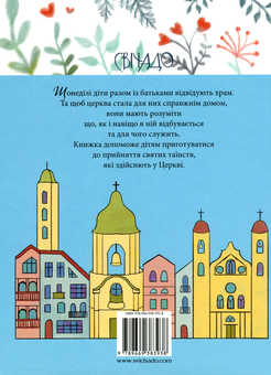 Бумажная книга «Про Церкву для дітей», автор Ольга Жаровская - фото №2 - миниатюра