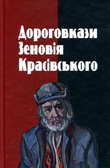 Паперова книга «Дороговкази Зеновія Красівського», автор Зеновій Красівський - фото №1 - мініатюра