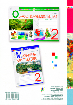 Бумажная книга «Мистецтво. 2 клас. Конспекти уроків. НУШ (до підр. Островський В.М., Федун Г.П.)», авторов Н. Тарасова, Л. Бачинская - фото №2 - миниатюра