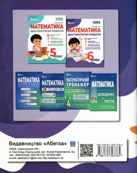 Бумажная книга «Математика. Діагностичні роботи. 6 клас», автор Александр Гисем - фото №2 - миниатюра