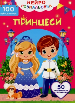 Бумажная книга «Нейророзмальовка. Принцеси. 100 нейроналіпок» - фото №1 - миниатюра