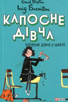 Бумажная книга «Капосне дівча у школі», автор Энид Блайтон - фото №1 - миниатюра