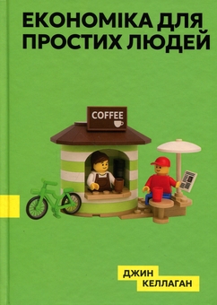 Паперова книга «Економіка для простих людей», автор Джин Каллахан - фото №1 - мініатюра