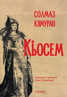 Паперова книга «Кьосем», автор Солмаз Кямуран - фото №1 - мініатюра
