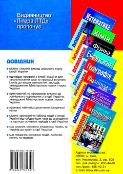 Бумажная книга «Історія України. Довідник для абітурієнтів та школярів», авторов Виталий Власов, Станислав Кульчицкий, Юрий Мыцик - фото №2 - миниатюра