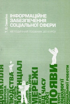 Бумажная книга «Інформаційне забезпечення соціальної сфери. Методичний посібник до курсу », автор Татьяна Семыгина - фото №1 - миниатюра