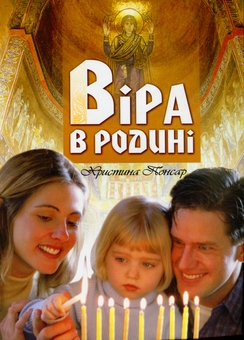 Бумажная книга «Віра в родині», автор Кристина Понсар - фото №1 - миниатюра