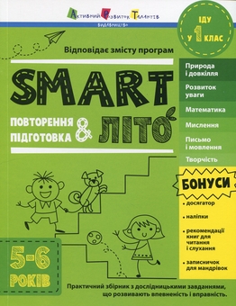 Паперова книга «SMARTліто. Іду у 1 клас» - фото №1 - мініатюра