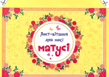 Бумажная книга «Лист-вітання для моєї матусі» - фото №1 - миниатюра