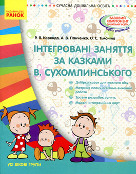 Бумажная книга «Інтегровані заняття за казками В. Сухомлинського. Усі вікові групи», авторов Раиса Корендо, Алла Панченко, Ольга Тимонина - фото №1 - миниатюра