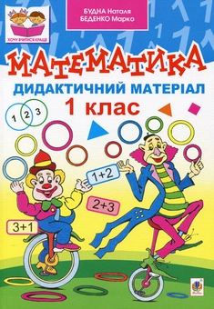 Бумажная книга «Математика. Дидактичний матеріал. 1 клас (комплект із посібника і 2 робочих зошитів)», авторов Наталья Будная, Марк Беденко - фото №2 - миниатюра