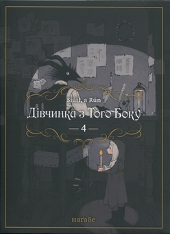 Бумажная книга «Дівчинка з того боку. Том 4», автор Нагабэ - фото №1 - миниатюра