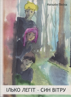 Бумажная книга «Ілько Легіт – син вітру », автор Наталия Пикина - фото №1 - миниатюра