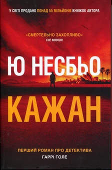 Бумажная книга «Кажан », автор Ю Несбе - фото №1 - миниатюра