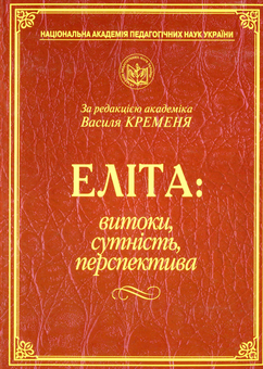 Бумажная книга «Еліта. Витоки, сутність, перспектива» - фото №1 - миниатюра