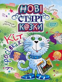 Бумажная книга «Нові старі казки. Кіт у кросівках», автор Олег Майборода - фото №1 - миниатюра