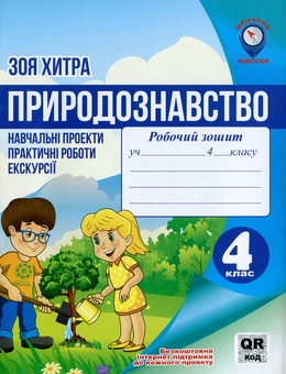 Паперова книга «Природознавство. 4 клас. Навчальні проекти, практичні роботи, екскурсії», автор Зоя Хитра - фото №1 - мініатюра