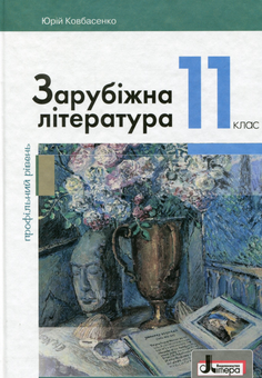 Бумажная книга «Зарубіжна література (профільний рівень). Підручник для 11 класу», автор Юрий Ковбасенко - фото №1 - миниатюра
