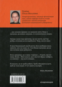 Бумажная книга «Самітний геній. Олесь Ульяненко: літературний портрет», автор Ольга Пунина - фото №2 - миниатюра