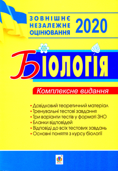 Бумажная книга «Біологія. Комплексне видання для підготовки до ЗНО 2020.», авторов Ольга Галашин, Вера Стахурская, И.В. Олейник - фото №1 - миниатюра