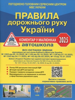 Паперова книга «Правила дорожнього руху України 2025. Коментар у малюнках. Постанова 19 від 10.01.2025», авторів Олександр Фоменко, Борис Рациборинський, Віктор Гусар - фото №1 - мініатюра