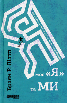 Паперова книга «Я, моє «я» та ми», автор Брайан Літтл - фото №2 - мініатюра
