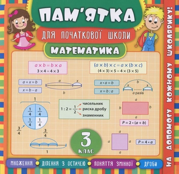 Бумажная книга «Пам’ятка для початкової школи. Математика. 3 клас», автор Ирина Соколова - фото №1 - миниатюра