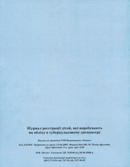 Бумажная книга «Журнал реєстрації дітей, які перебувають на обліку в туберкульозному диспансері » - фото №2 - миниатюра