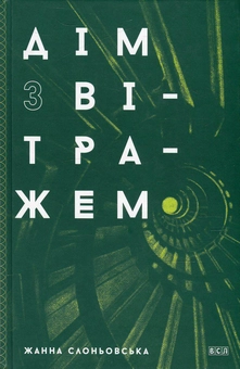 Паперова книга «Дім з вітражем», автор Жанна Слоньовська - фото №2 - мініатюра